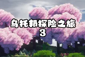 MC乌托邦探险之旅:我们做出了可以无限飞翔的白色羽翼