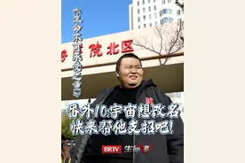 出院当天，宇宙突然萌生想改名字的念头，网友们快来帮忙想想吧！（番外10）#生命缘  #brtv生命缘 #718点8斤刷新中国肥胖体重纪录视频封面