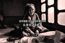 90岁瑜伽士在山洞闭关修行77年，头发长达四米多 #闭关修炼视频封面