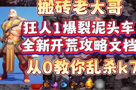 火炬之光无限免费职业狂人1喂饭开荒攻略，开荒老大哥保送时刻7视频封面