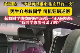 感动 5月16日（报道）山东烟台，男生弃考救同学 司机狂飙送医，姜昭鹏：“考试可以重来 生命只有一次”获救同学拔掉呼吸机后第一句话问妈妈：“我同学参加考试了吗?”每一个人，每一个瞬间，都让人动容。视频封面