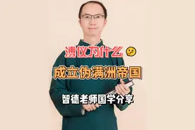 溥仪是如何成立伪满洲帝国的? #伪满洲国 #溥仪 #爱新觉罗溥仪 #知识点亮她 #自由 
起的年号为“康德”，是康熙和德宗光绪的缩称，意图非常明显，就是恢复大清帝国的昔日荣光。可是自己不过是日本人手中的一个傀儡，无论内政外交，溥仪根本没有决断权，事事都要日本人首肯，自己不过是一枚橡皮图章而已。