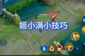 那些你不知道的姬小满技巧 #姬小满教学