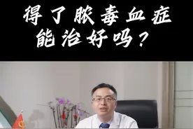 什么是脓毒血症？视频封面