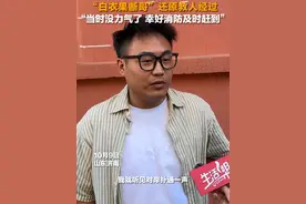 “白衣果断哥”讲述救人过程 10月9日，山东济南，跳水救人的“白衣果断哥”讲述救人过程。“当时手已经麻了，幸好消防及时赶到”#山东dou知道 #小伙跳水救助落水女子视频封面