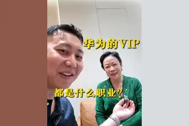 华为vip客户都做什么职业 #华为 #创业 #女性智慧 #认知 #姚同学