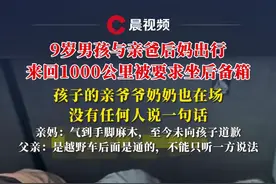 9岁男孩与亲爸后妈出行1000公里被要求坐后备箱，亲妈称气到手脚麻木，父亲发声#媒体精选计划 #后备箱 #佛山 #发声 #遭遇视频封面