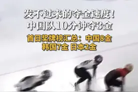 发不过来的夺金速度！ 中国队10分钟夺3金 首日奖牌榜汇总：中国8金 韩国7金 日本2金#2025亚冬会 #滑冰 #冰上运动 #林孝埈视频封面