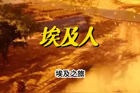埃及人是什么人？埃及和以色列人有什么样的渊源呢？ #中东 #埃及视频封面