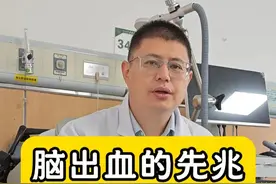 脑出血有哪些先兆？ #脑出血 #脑卒中 #医学科普 #医疗健康创作训练营 #硬核健康科普行动视频封面