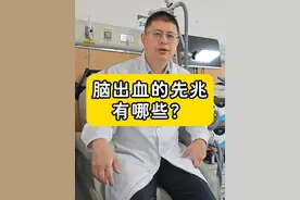 脑出血有哪些先兆？ #脑出血 #脑卒中 #医学科普 #医疗健康创作训练营 #硬核健康科普行动视频封面
