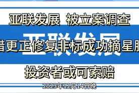 亚联发展被立案调查，成功摘星脱帽，投资者或可索赔视频封面