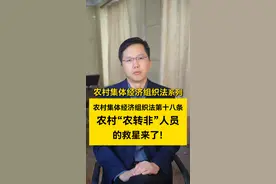 农村集体经济组织法第十八条，农村“农转非”人员的救星来了！#农转非 #农村集体经济组织成员资格 #律师解读 #农民关心的话题 #回村