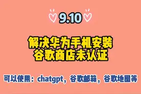 华为鸿蒙怎么安装谷歌商店GMS服务 #华为鸿蒙  #谷歌商店