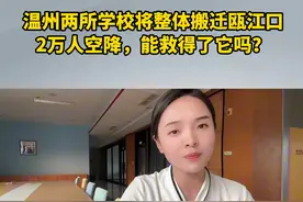 温州两所学校将整体搬迁瓯江口 ,2万人空降，能救得了它吗？ #温州同城 #瓯江口 #浙江工贸职业技术学校视频封面