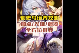 崩坏星穹铁道2.2版本知更鸟攻略遗器/光锥/配队全方位推荐