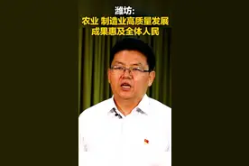 深入贯彻落实省第十二次党代会精神，潍坊市突出现代农业、先进制造业“两大主业”，抓发展关键、出惠民实招，加快建设现代化品质城市。#深入学习贯彻省第十二次党代会精神视频封面