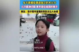 女子离婚后偶遇自己的大儿子，儿子眼神闪躲 用手捂住破洞的裤子，孩子最后挥手道别的背影让人心疼 #心疼 #离婚的女人视频封面