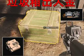垃圾箱里出大金？这些物资箱一定要搜！ #暗区突围无限视频封面