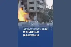 伊朗全国限制互联网访问，暂停所有机场的国内和国际航班 #伊朗全国限制互联网访问  根据伊朗学生通讯社13日报道，伊朗信息和通讯部当天发表声明说，由于伊朗的特殊情况和有关部门采取的措施，伊朗限制全国的互联网访问。一旦情况恢复正常，互联网限制将被取消。另据伊朗民航组织消息，伊朗全国所有机场的国内和国际航班暂停，直至另行通知。 #伊以冲突  （央视新闻、新华网）