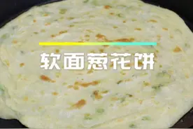 很多朋友葱花饼做不好，只要掌握面和水的比例水的温度，一做就成视频封面