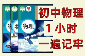 【中考物理】1小时看完，稳稳90+！ #初二 #初三 #中考 #2024中考视频封面