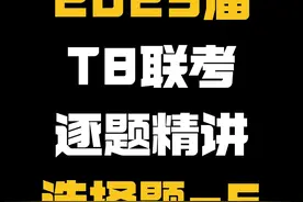 【高三模拟卷】25届T8联考好题精讲，选择题第6题 #高中数学 #高考数学 #赵礼显数学 #高三 #T8联考视频封面