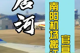 快来!唐河机场等你起名!南阳机场搬迁至唐河已经官宣！ 南阳新机场确定在唐河桐寨铺一带！2030年前建成启用！
#唐河 #唐河在线 #唐河飞机场 @唐河直聘网视频封面