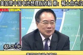 美国禁中国电池想摆脱依赖 蔡：稀土你也没 #中国电池 #稀土视频封面