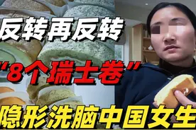 热搜上反转再反转“8个瑞士卷”事件，暴露被隐形洗脑的中国女生视频封面