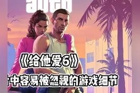 盘点《给他爱6》预告片中容易被忽视的细节 什么是顶级厂商