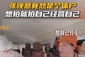 z张晚意居然是个体户？自己经营自己，想拍就拍，不想拍就不拍！#张晚意 #那英 #花儿与少年 #花少7