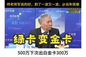 美国移民绿卡变金卡？帅老将军说的好，发卡拯救不了美国经济。视频封面