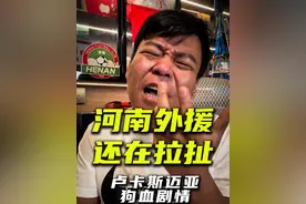 【河南引援】听证会失败~绯闻中后卫还在拉扯！ 河南队绯闻中后卫卢卡斯迈亚与前东家巴乙派桑杜俱乐部的听证会协调失败，将会在2025年1月25号进行二审最终判决。#河南队 #中超视频封面