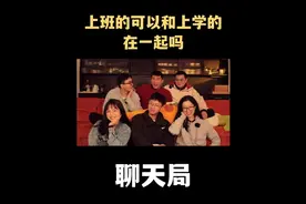 上班的和上学的谈恋爱可以走到最后吗？我耽误你前程似锦视频封面