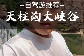 辉县天柱沟大峡谷，你被网上的那些休息忽悠到了么 #自驾游 #旅行推荐官 #南太行 #天柱沟大峡谷视频封面