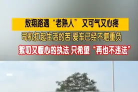 敖翔路遇“老熟人”又可气又心疼，司机扛起生活的苦 爱车已经不堪重负，絮叨又暖心的执法 只希望“再也不违法”（记者：洋）