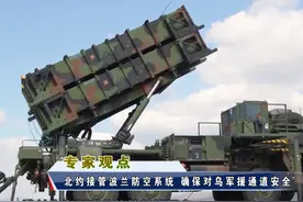 北约从美国手中接管波兰的防空系统，军事专家对该布局有何分析？ #东南军情 #房兵 #北约视频封面