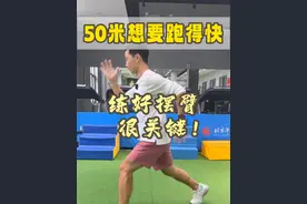 50米想要跑得快！练好摆臂很关键！ #50米 #50米短跑 #50米跑 #中考体育考试 #中考体育满分视频封面