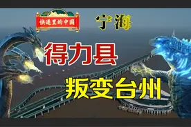 叛变的宁海，浙江第一县。得力县？ #浙江 #宁波 #宁海 #台州视频封面