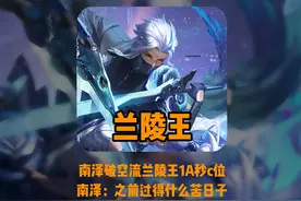 破空流兰陵王1A瞬秒后排，南泽：以前过的是什么苦日子视频封面