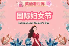 【用英语讲妇女节】——你知道妇女节为什么在3月8号这一天吗？视频封面