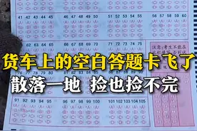 3月19日，山东济南，货车上的空白答题卡“飞了”，散落一地，捡也捡不完 。网友：人怎么能捅这么大篓子？#答题卡 #学生 #意外 @简丶小希视频封面