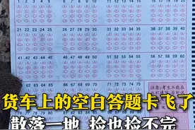 3月19日，山东济南，货车上的空白答题卡“飞了”，散落一地，捡也捡不完 。网友：人怎么能捅这么大篓子？#答题卡 #学生 #意外 @简丶小希视频封面