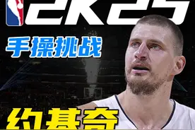 约基奇超大三双，用2k能打出来吗？ #约基奇 #2k25视频封面
