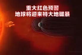 红色预警，地球将迎来特大地磁暴，会对人产生影响吗？视频封面