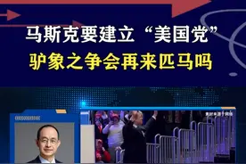 马斯克要建“美国党”，手握2亿粉丝，能否打破两党垄断？ #硬核深度计划