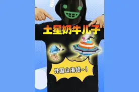 哇塞！土星奶牛竟然有个儿子？ #积木#手工diy #外国山海经 #跟馆长一起玩 #盲盒