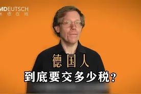 【德国人到底要交多少税？】 德国高税收到底有多高？   #德语视频封面