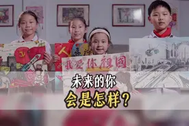 未来的你会是怎样？#河南卫视六一晚会#六一儿童节  #河南dou知道视频封面